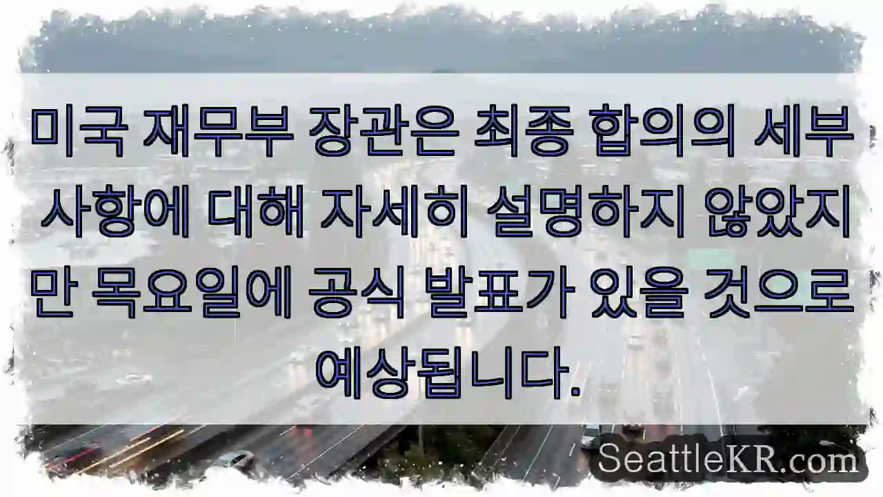 미국 재무부 장관은 최종 합의의 세부 사항에 대해 자세히 설명하지 않았지만 목요일에 공식