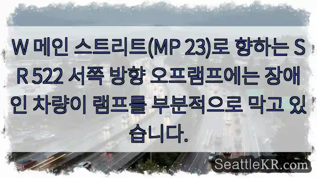 W 메인 스트리트(MP 23)로 향하는 SR 522 서쪽 방향 오프램프에는 장애인 차량이