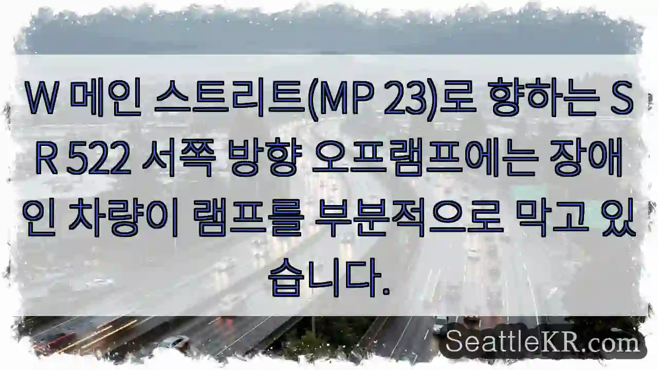 W 메인 스트리트(MP 23)로 향하는 SR 522 서쪽 방향 오프램프에는 장애인 차량이