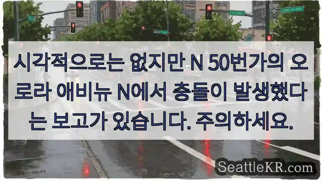 시각적으로는 없지만 N 50번가의 오로라 애비뉴 N에서 충돌이 발생했다는 보고가