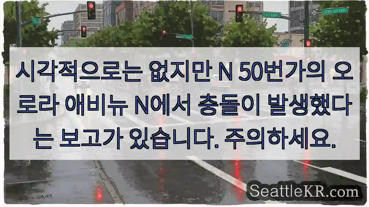 시각적으로는 없지만 N 50번가의 오로라 애비뉴 N에서 충돌이 발생했다는 보고가