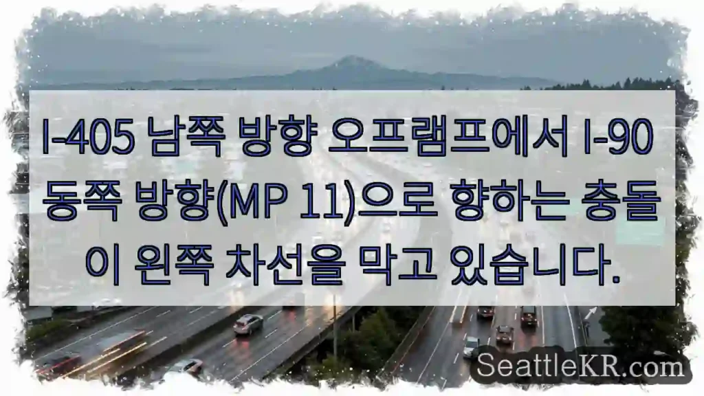 I-405 남쪽 방향 오프램프에서 I-90 동쪽 방향(MP 11)으로 향하는 충돌이 왼쪽