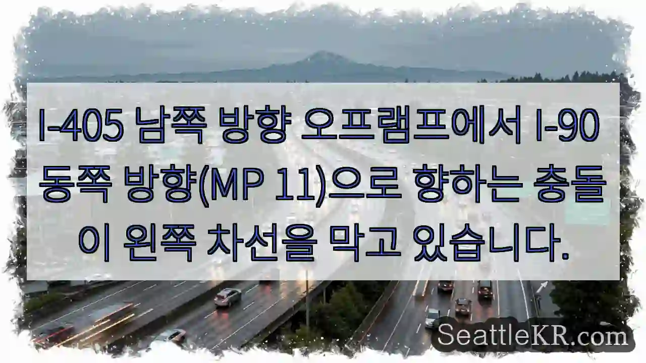I-405 남쪽 방향 오프램프에서 I-90 동쪽 방향(MP 11)으로 향하는 충돌이 왼쪽