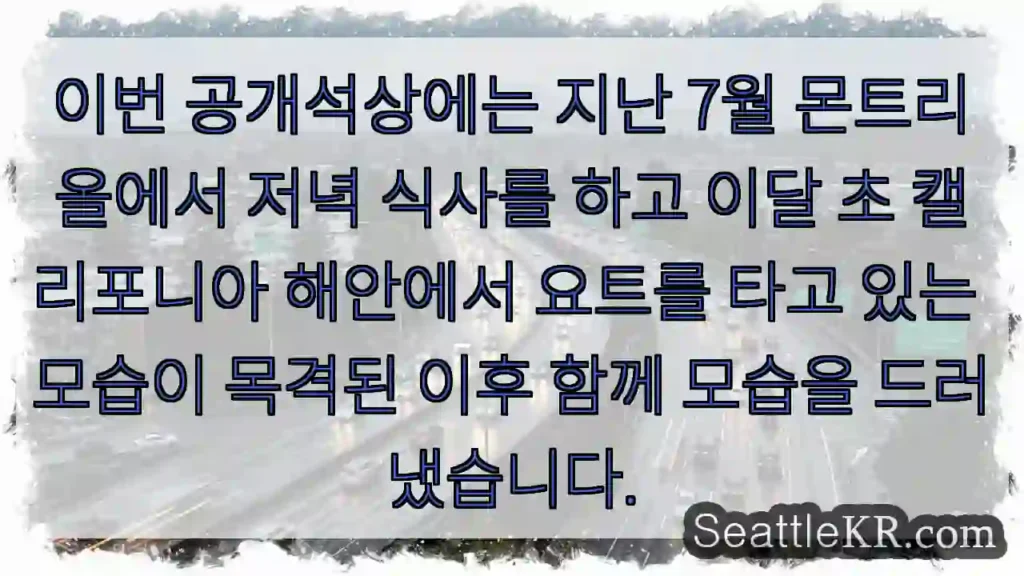 이번 공개석상에는 지난 7월 몬트리올에서 저녁 식사를 하고 이달 초 캘리포니아 해안에서