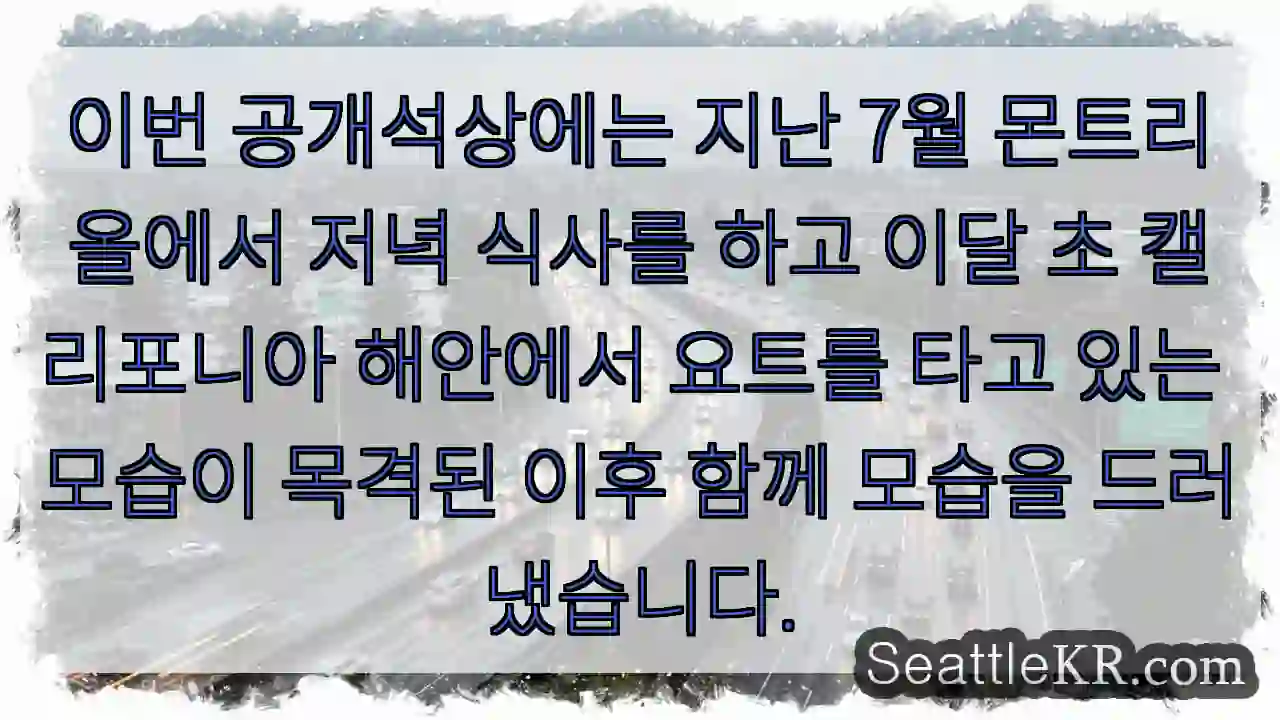 이번 공개석상에는 지난 7월 몬트리올에서 저녁 식사를 하고 이달 초 캘리포니아 해안에서 1 이번 공개석상에는 지난 7월 몬트리올에서 저녁 식사를 하고 이달 초 캘리포니아 해안에서