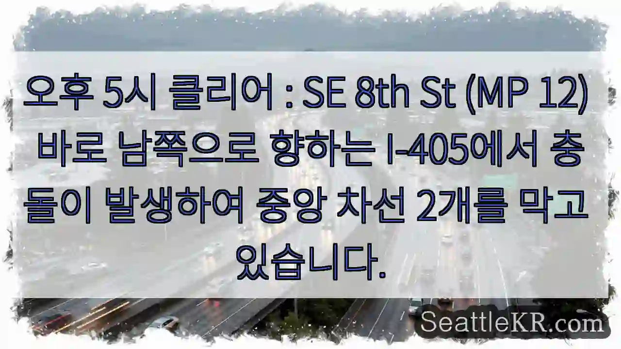 오후 5시 클리어 : SE 8th St (MP 12) 바로 남쪽으로 향하는 I-405에서