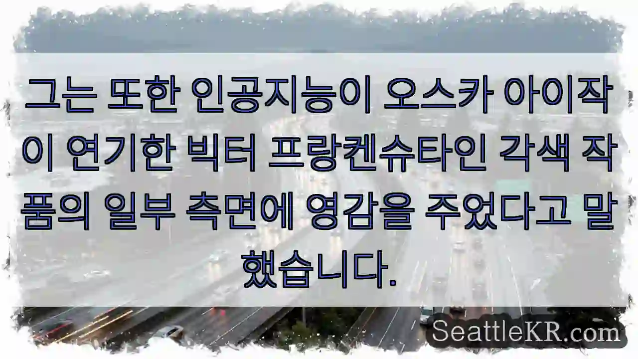 그는 또한 인공지능이 오스카 아이작이 연기한 빅터 프랑켄슈타인 각색 작품의 일부 측면에