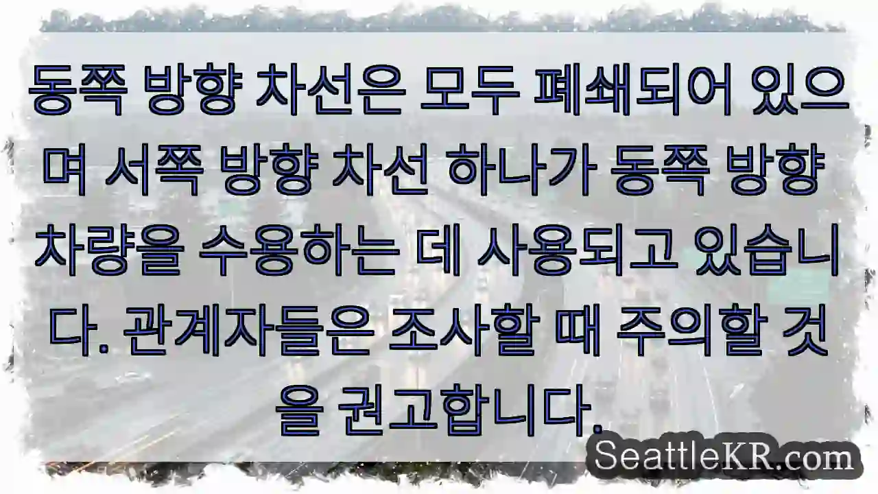 동쪽 방향 차선은 모두 폐쇄되어 있으며 서쪽 방향 차선 하나가 동쪽 방향 차량을 수용하는 1 동쪽 방향 차선은 모두 폐쇄되어 있으며 서쪽 방향 차선 하나가 동쪽 방향 차량을 수용하는