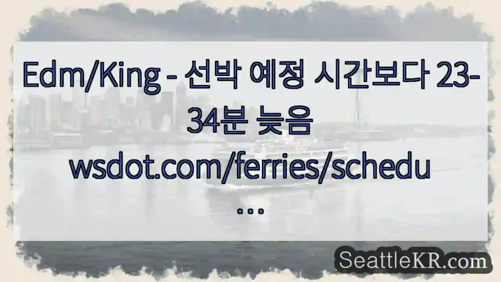 Edm/King - 선박 예정 시간보다 23-34분