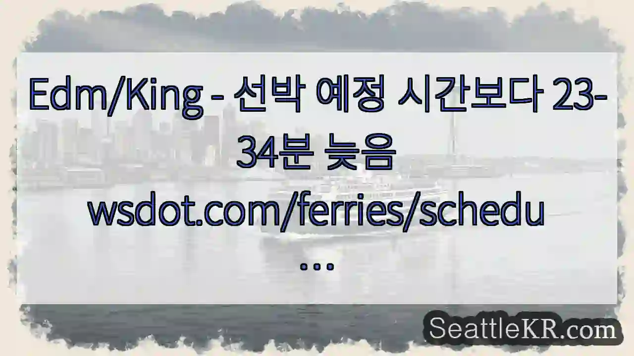 Edm/King - 선박 예정 시간보다 23-34분