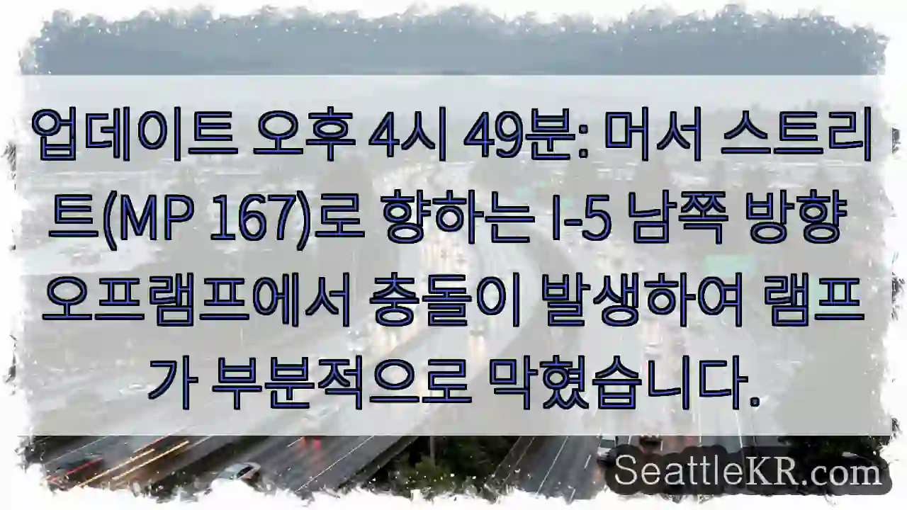 업데이트 오후 4시 49분: 머서 스트리트(MP 167)로 향하는 I-5 남쪽 방향