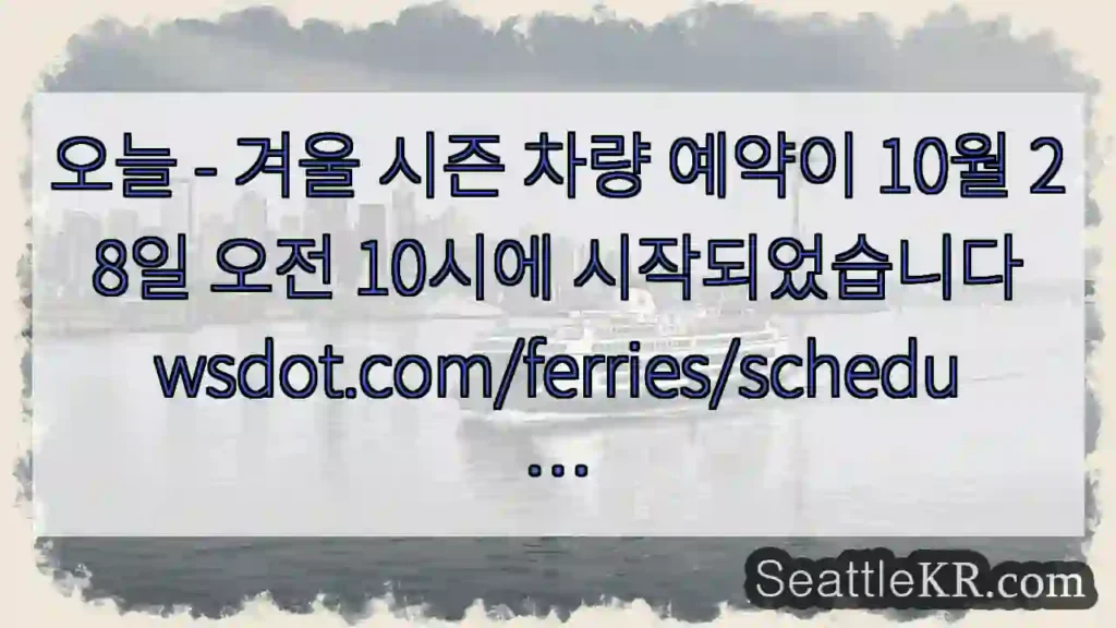 오늘 - 겨울 시즌 차량 예약이 10월 28일 오전 10시에