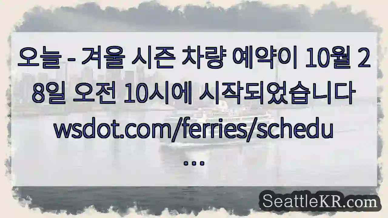 오늘 - 겨울 시즌 차량 예약이 10월 28일 오전 10시에