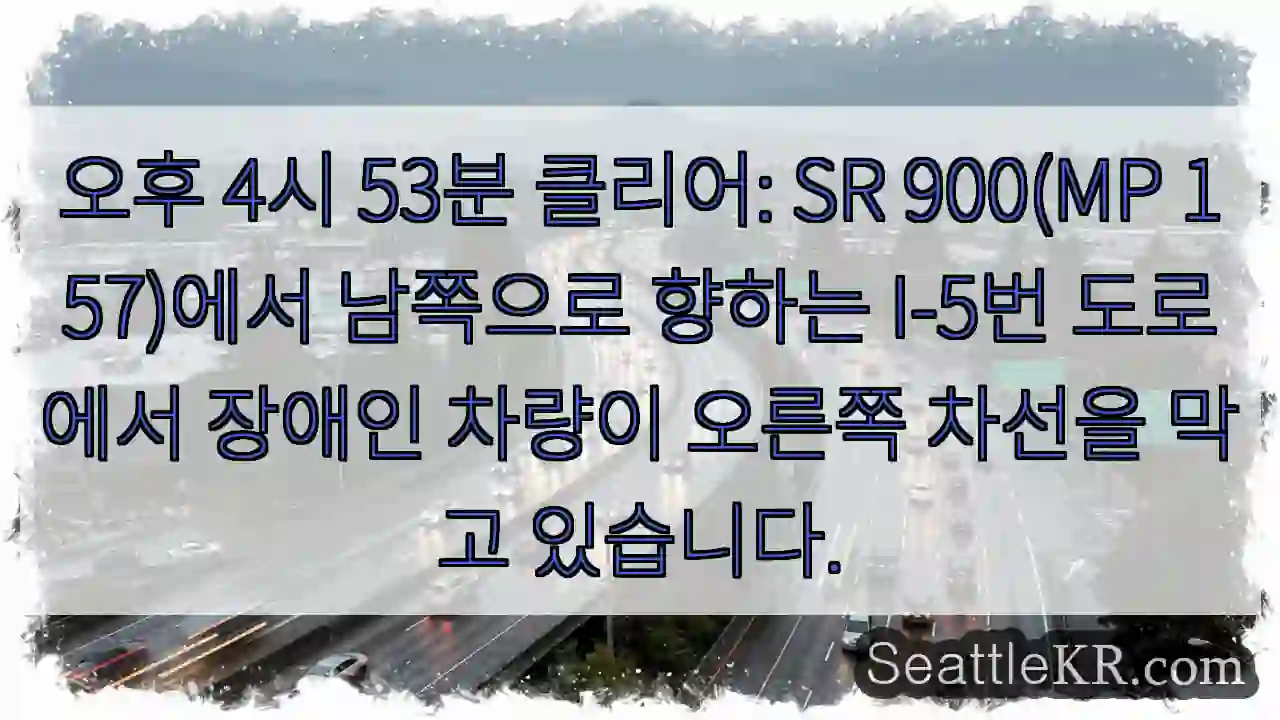 오후 4시 53분 클리어: SR 900(MP 157)에서 남쪽으로 향하는 I-5번
