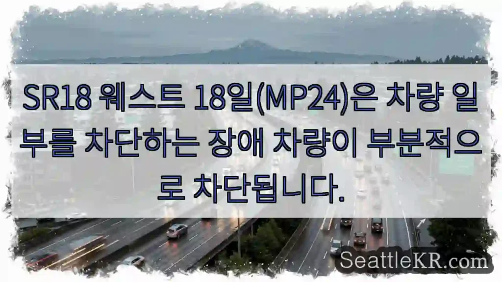 SR18 웨스트 18일(MP24)은 차량 일부를 차단하는 장애 차량이 부분적으로