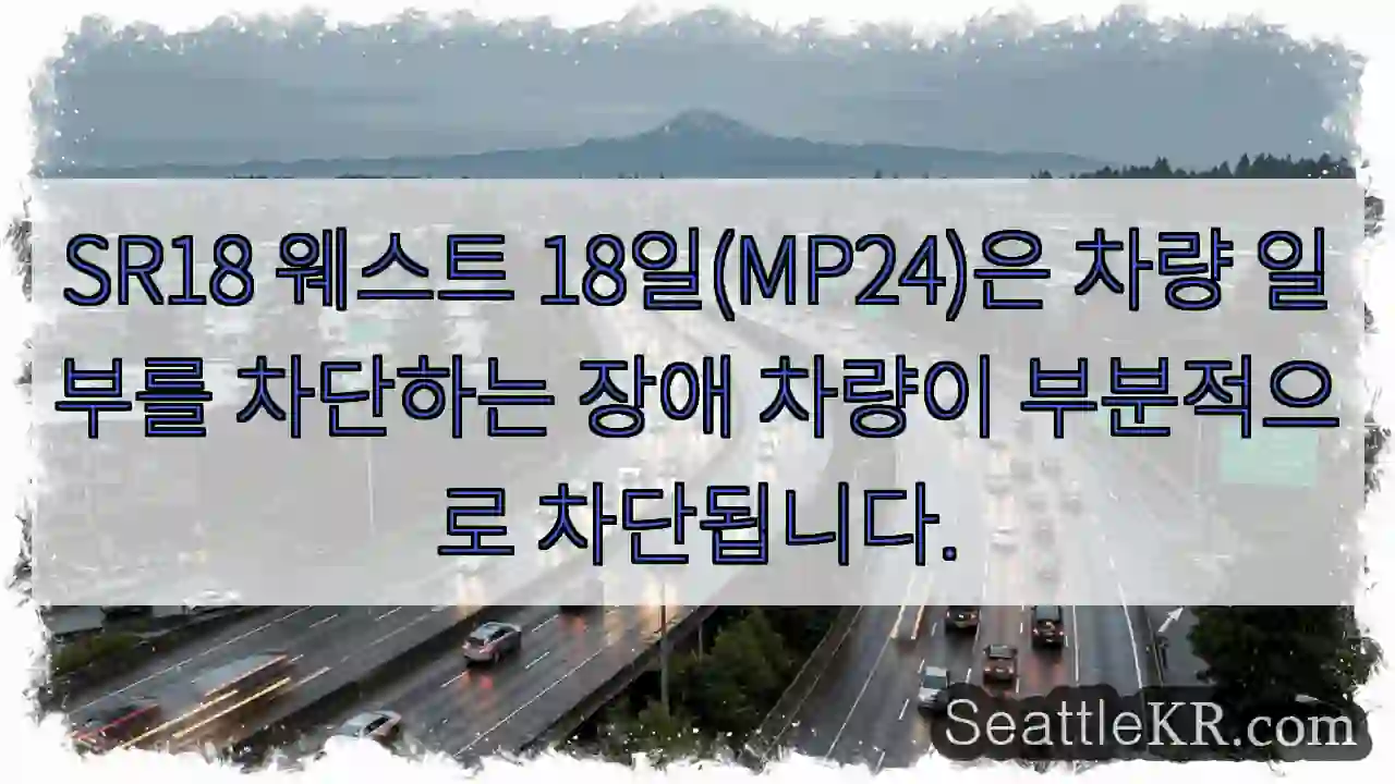 SR18 웨스트 18일(MP24)은 차량 일부를 차단하는 장애 차량이 부분적으로