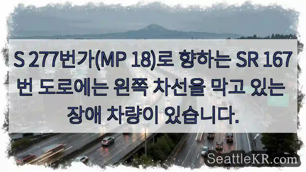 S 277번가(MP 18)로 향하는 SR 167번 도로에는 왼쪽 차선을 막고 있는 장애