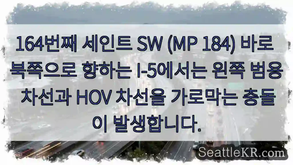 164번째 세인트 SW (MP 184) 바로 북쪽으로 향하는 I-5에서는 왼쪽 범용