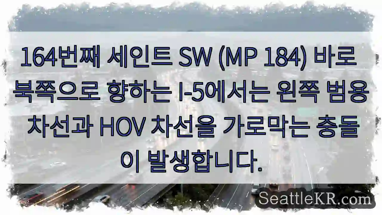 164번째 세인트 SW (MP 184) 바로 북쪽으로 향하는 I-5에서는 왼쪽 범용