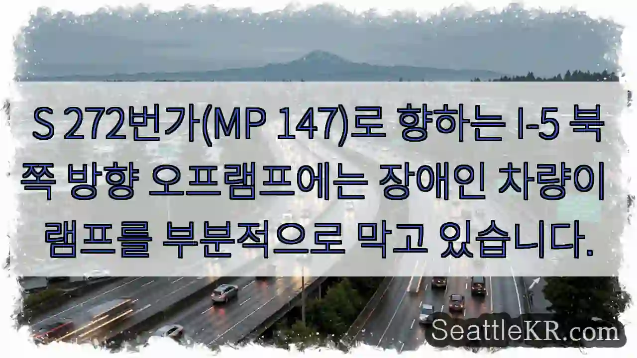 S 272번가(MP 147)로 향하는 I-5 북쪽 방향 오프램프에는 장애인 차량이 램프를