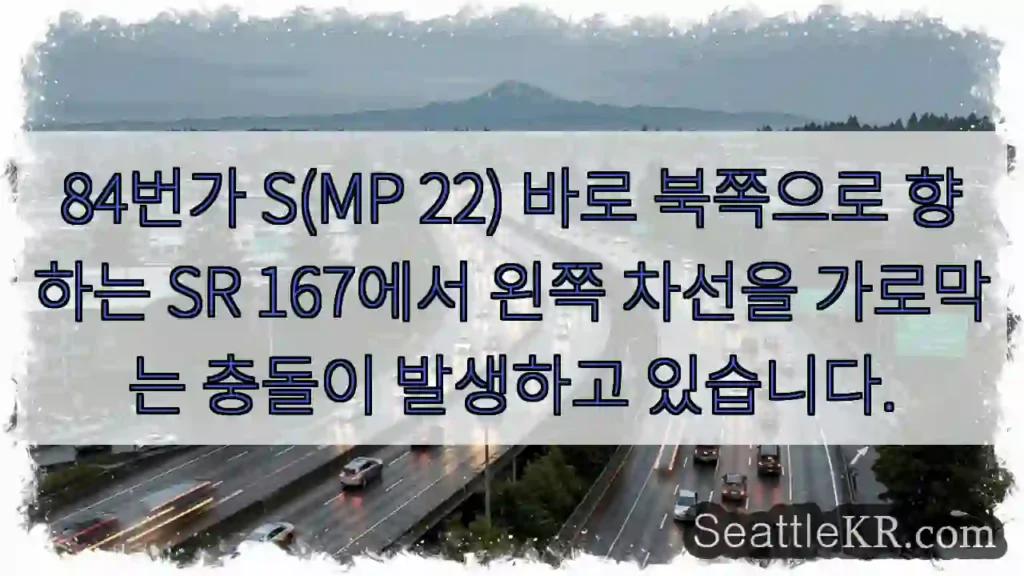 84번가 S(MP 22) 바로 북쪽으로 향하는 SR 167에서 왼쪽 차선을 가로막는