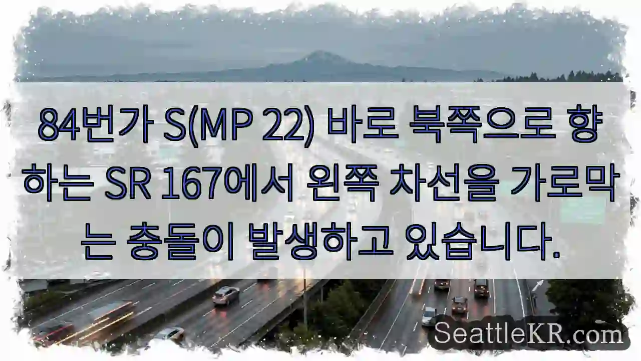 84번가 S(MP 22) 바로 북쪽으로 향하는 SR 167에서 왼쪽 차선을 가로막는