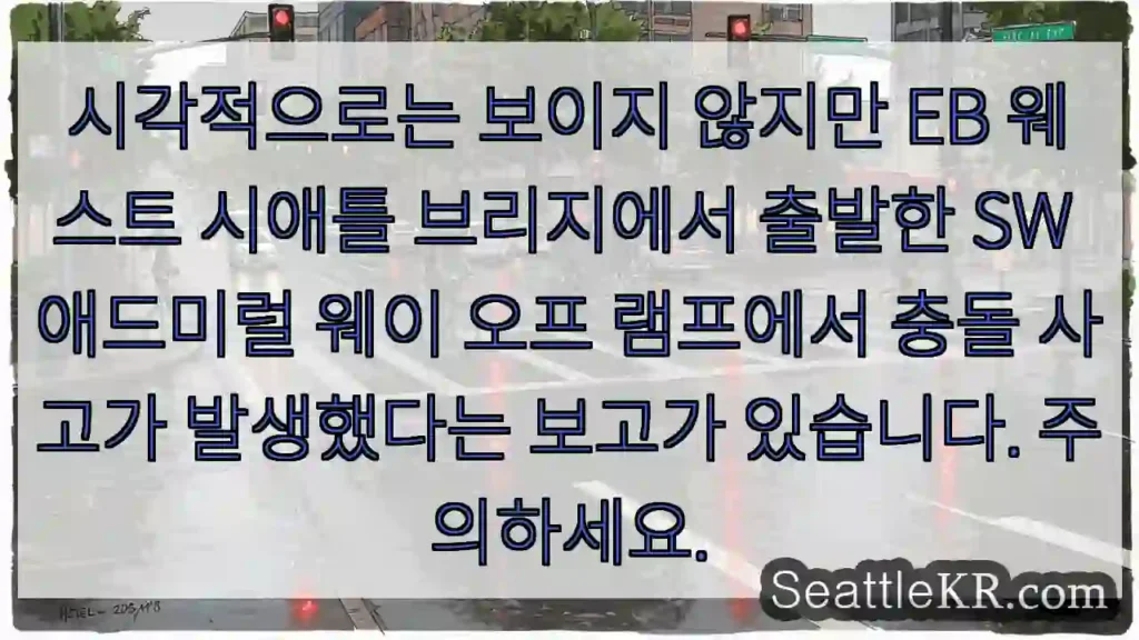 시각적으로는 보이지 않지만 EB 웨스트 시애틀 브리지에서 출발한 SW 애드미럴 웨이 오프