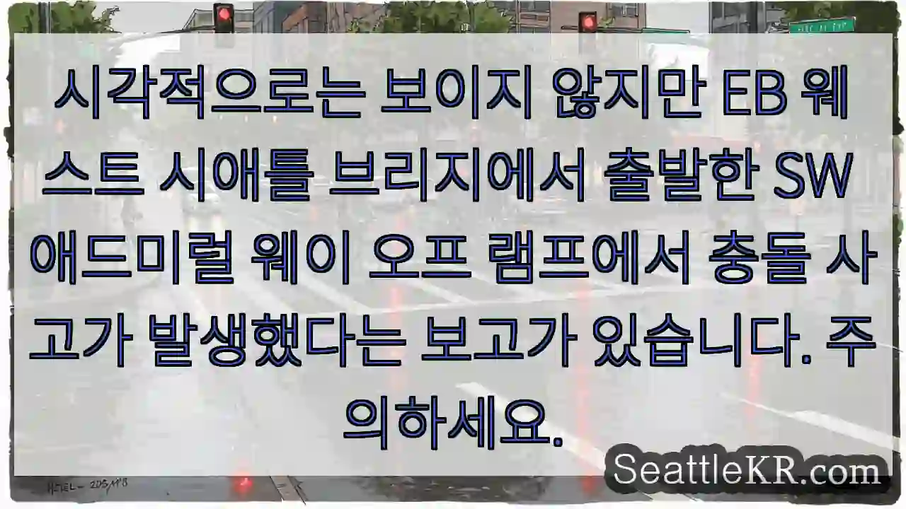 시각적으로는 보이지 않지만 EB 웨스트 시애틀 브리지에서 출발한 SW 애드미럴 웨이 오프 1 시각적으로는 보이지 않지만 EB 웨스트 시애틀 브리지에서 출발한 SW 애드미럴 웨이 오프
