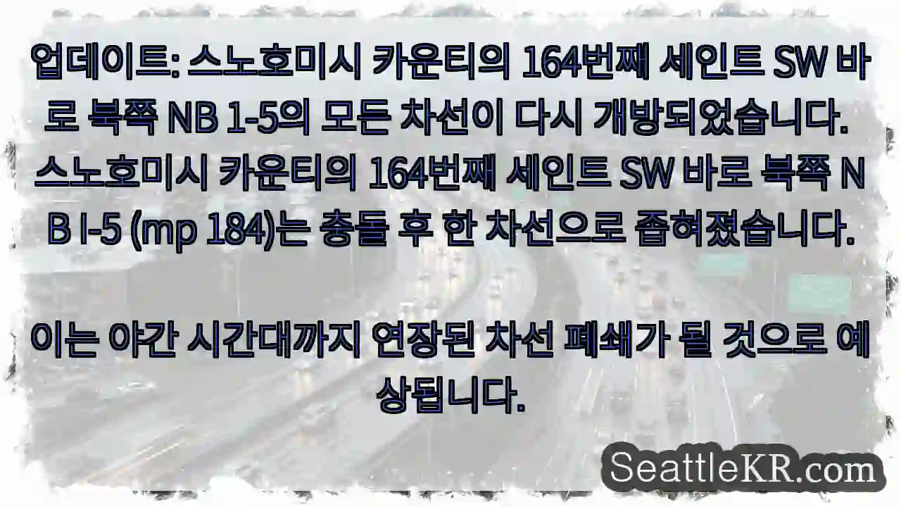 업데이트: 스노호미시 카운티의 164번째 세인트 SW 바로 북쪽 NB 1-5의 모든