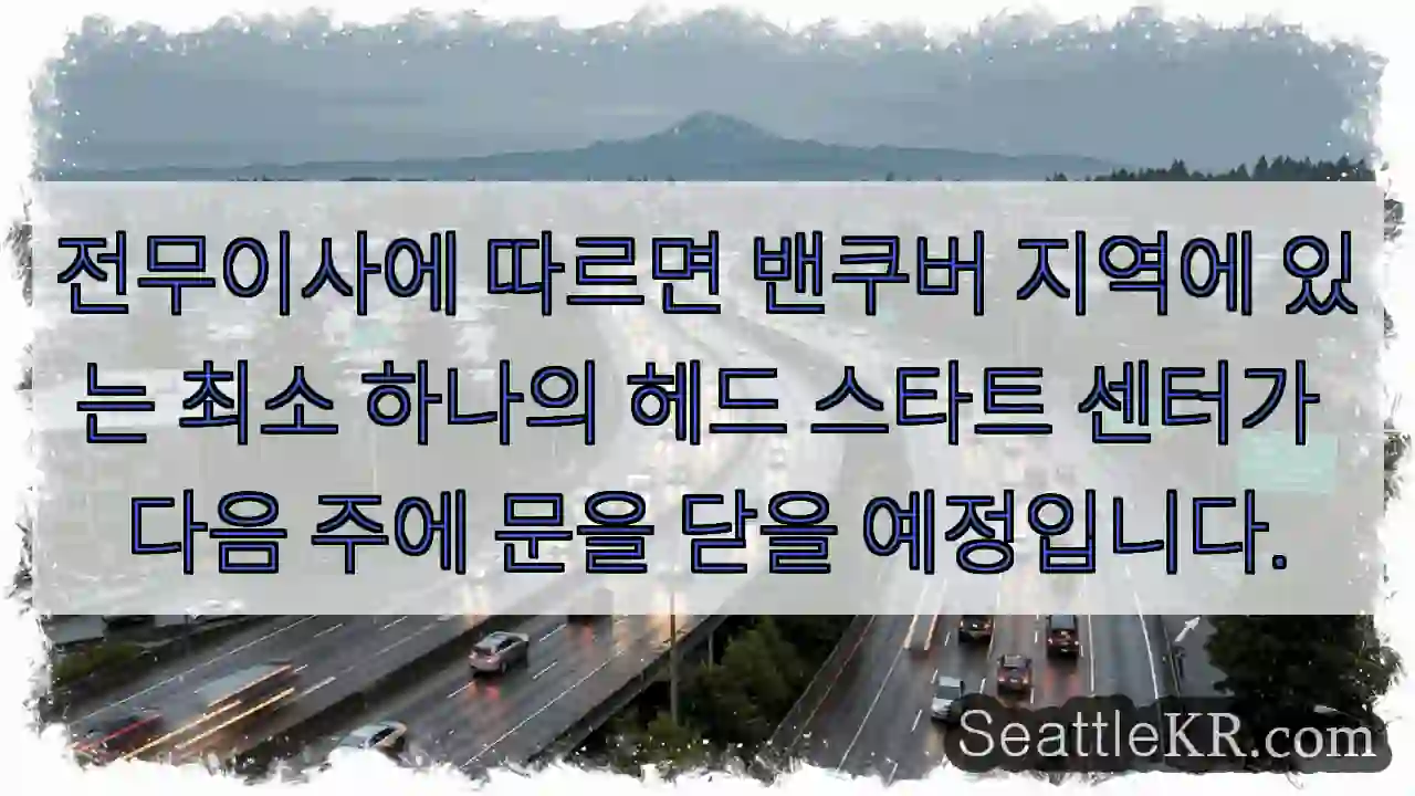 전무이사에 따르면 밴쿠버 지역에 있는 최소 하나의 헤드 스타트 센터가 다음 주에 문을