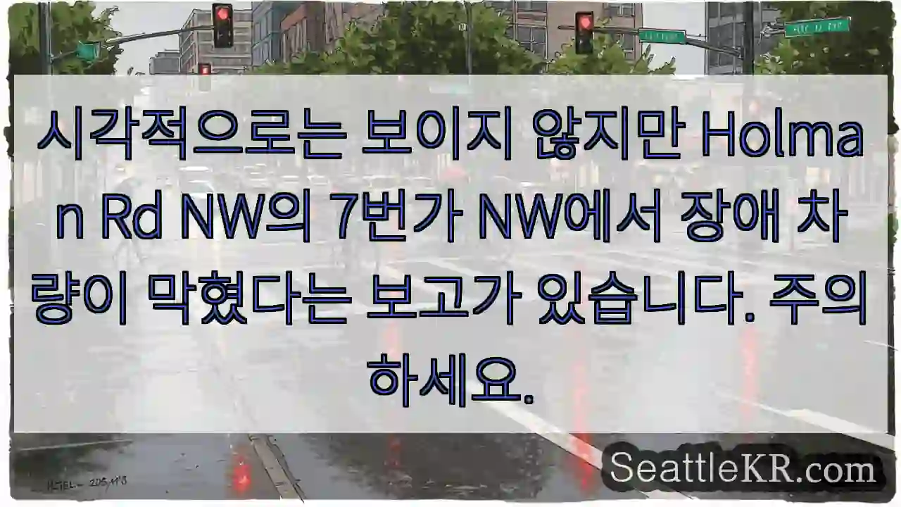 시각적으로는 보이지 않지만 Holman Rd NW의 7번가 NW에서 장애 차량이 막혔다는
