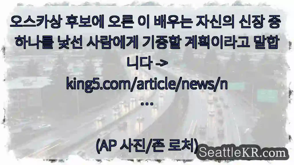 오스카상 후보에 오른 이 배우는 자신의 신장 중 하나를 낯선 사람에게 기증할 계획이라고