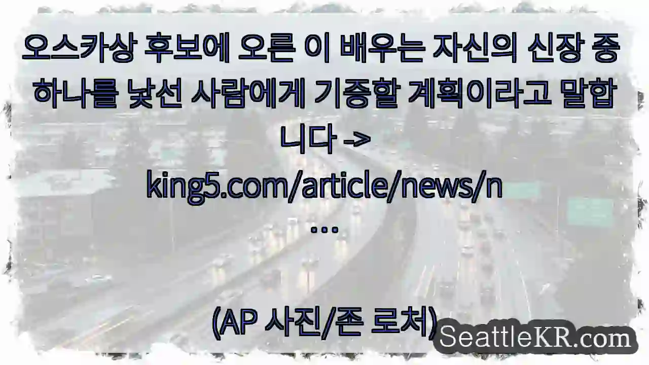 오스카상 후보에 오른 이 배우는 자신의 신장 중 하나를 낯선 사람에게 기증할 계획이라고 1 오스카상 후보에 오른 이 배우는 자신의 신장 중 하나를 낯선 사람에게 기증할 계획이라고