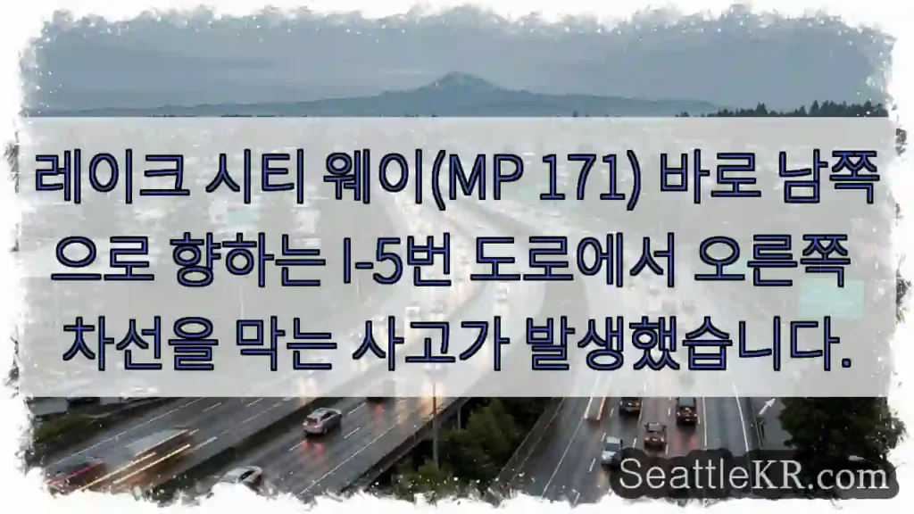 레이크 시티 웨이(MP 171) 바로 남쪽으로 향하는 I-5번 도로에서 오른쪽 차선을