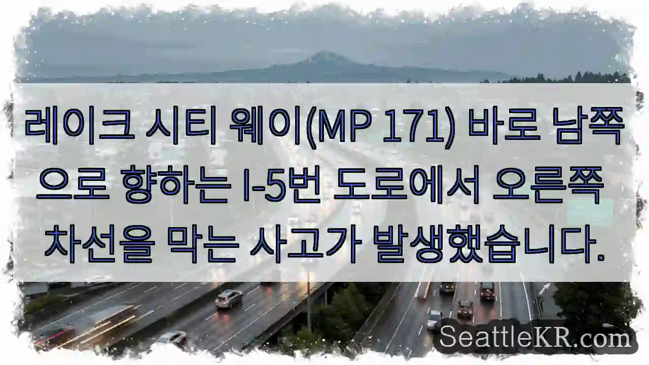 레이크 시티 웨이(MP 171) 바로 남쪽으로 향하는 I-5번 도로에서 오른쪽 차선을