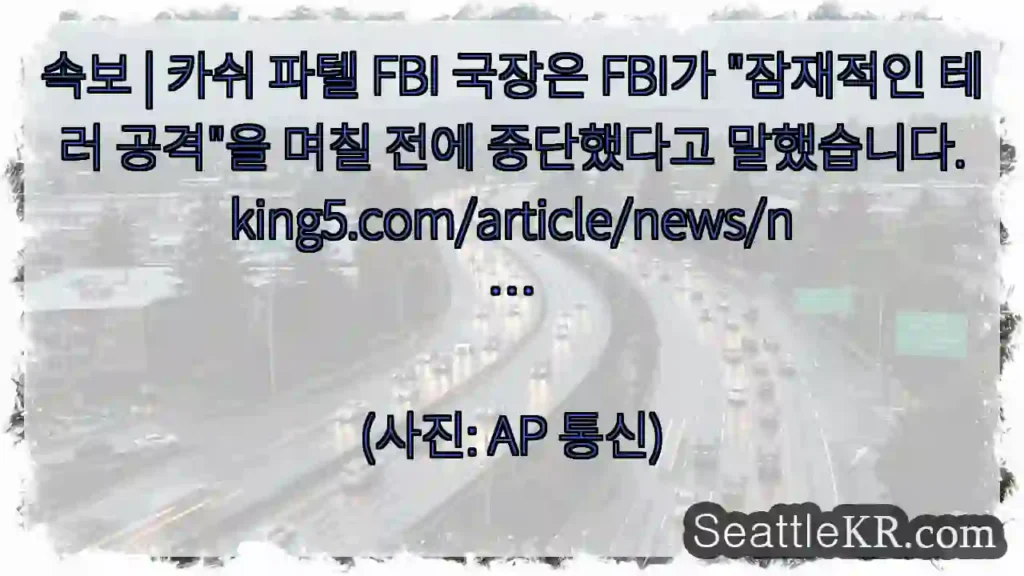 속보 | 카쉬 파텔 FBI 국장은 FBI가 "잠재적인 테러 공격"을 며칠 전에 중단했다고