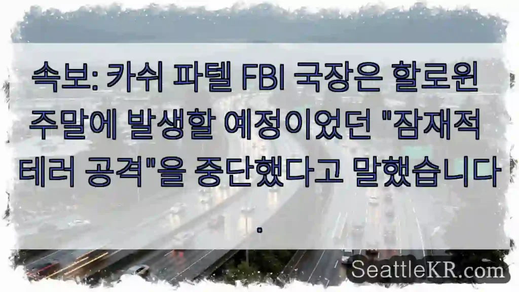 속보: 카쉬 파텔 FBI 국장은 할로윈 주말에 발생할 예정이었던 "잠재적 테러 공격"을