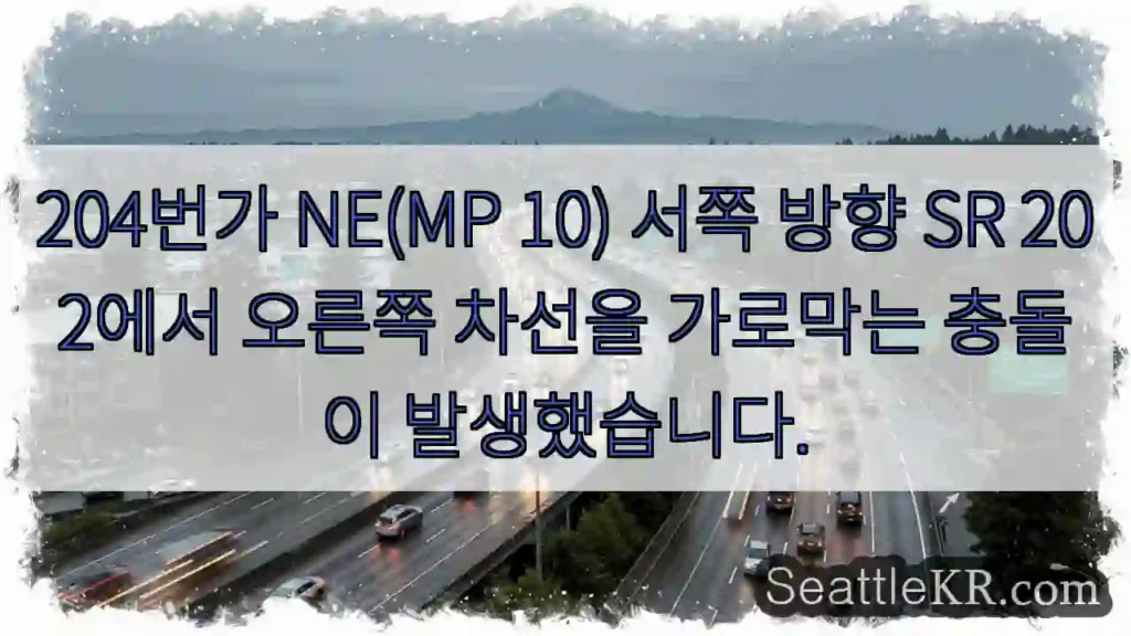 204번가 NE(MP 10) 서쪽 방향 SR 202에서 오른쪽 차선을 가로막는 충돌이