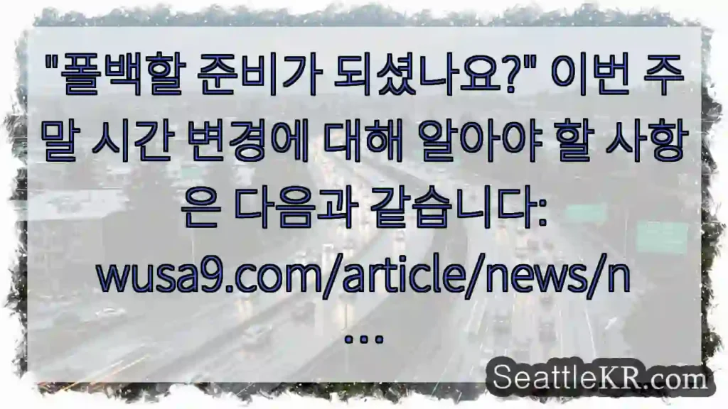 "폴백할 준비가 되셨나요?" 이번 주말 시간 변경에 대해 알아야 할 사항은 다음과