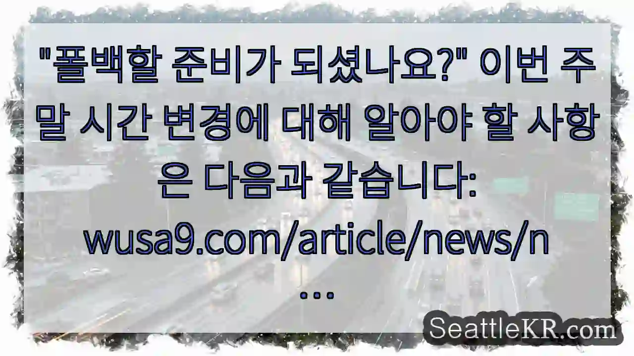 "폴백할 준비가 되셨나요?" 이번 주말 시간 변경에 대해 알아야 할 사항은 다음과 1 highly optimized image 20251031 070107