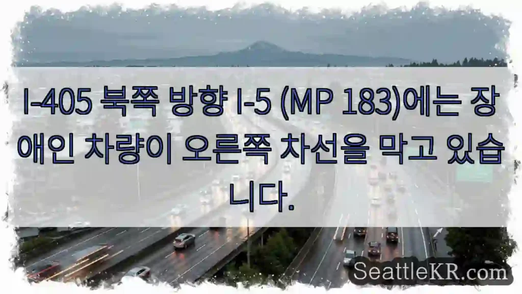 I-405 북쪽 방향 I-5 (MP 183)에는 장애인 차량이 오른쪽 차선을 막고