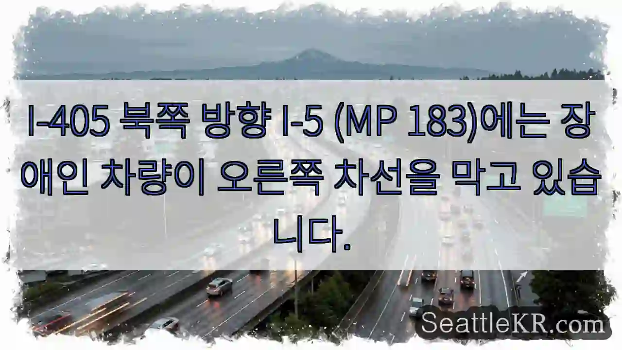 I-405 북쪽 방향 I-5 (MP 183)에는 장애인 차량이 오른쪽 차선을 막고