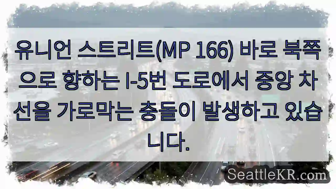 유니언 스트리트(MP 166) 바로 북쪽으로 향하는 I-5번 도로에서 중앙 차선을