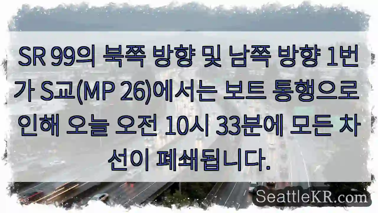 SR 99의 북쪽 방향 및 남쪽 방향 1번가 S교(MP 26)에서는 보트 통행으로 인해