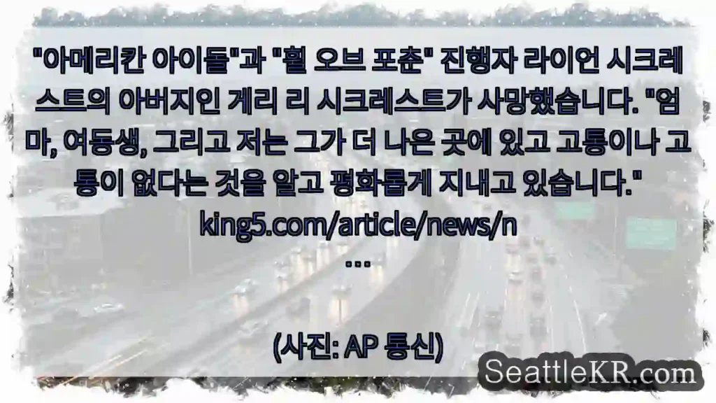 "아메리칸 아이돌"과 "휠 오브 포춘" 진행자 라이언 시크레스트의 아버지인 게리 리