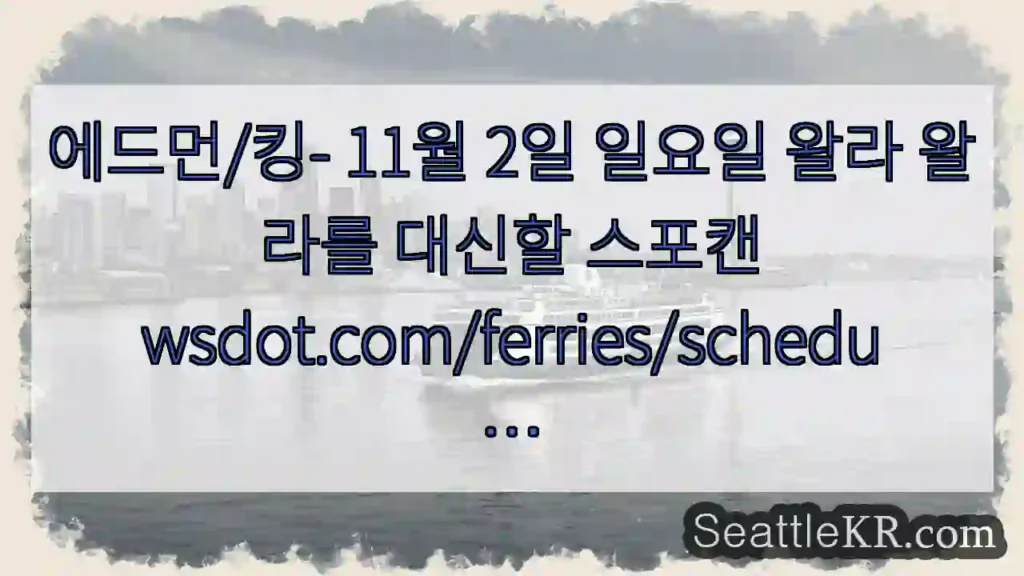 에드먼/킹- 11월 2일 일요일 왈라 왈라를 대신할