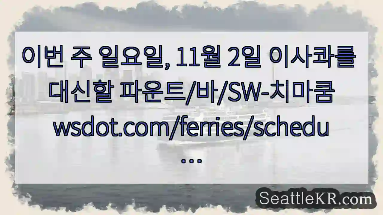 이번 주 일요일, 11월 2일 이사콰를 대신할