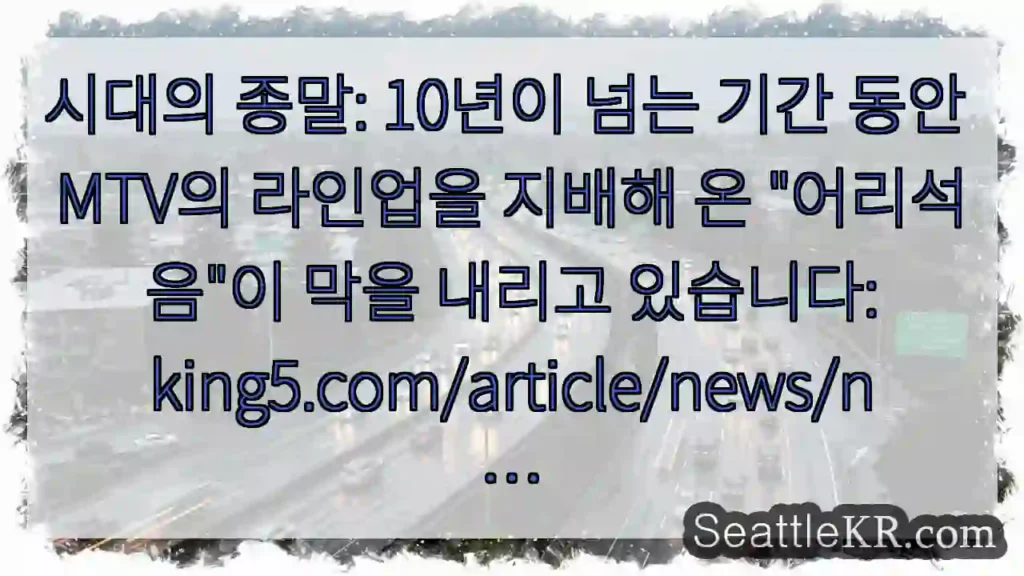 시대의 종말: 10년이 넘는 기간 동안 MTV의 라인업을 지배해 온 "어리석음"이 막을