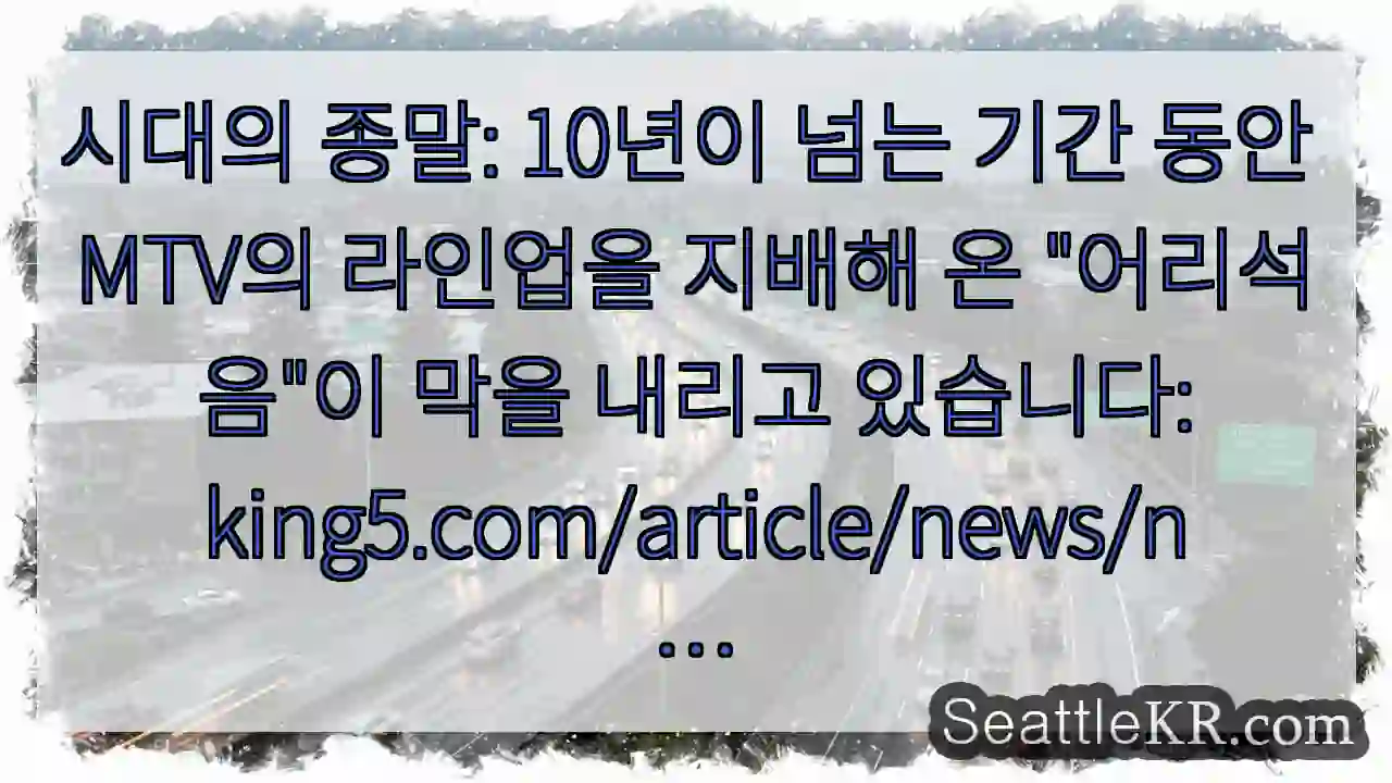 시대의 종말: 10년이 넘는 기간 동안 MTV의 라인업을 지배해 온 "어리석음"이 막을 1 시대의 종말: 10년이 넘는 기간 동안 MTV의 라인업을 지배해 온