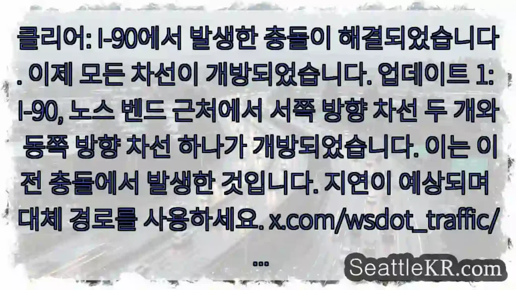 클리어: I-90에서 발생한 충돌이 해결되었습니다. 이제 모든 차선이 개방되었습니다.